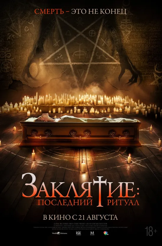 Заклятие. Последний ритуал