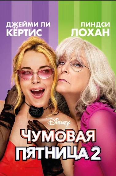 Чумовая пятница 2.
