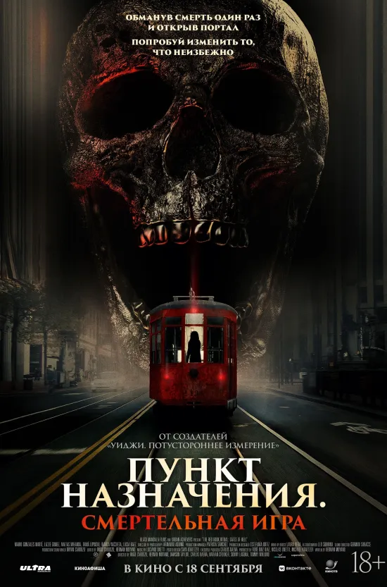 Пункт назначения. Смертельная игра