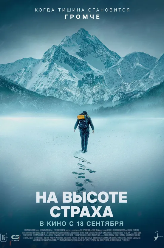 На высоте страха