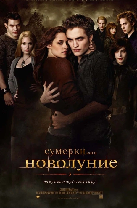 Сумерки. Сага. Новолуние