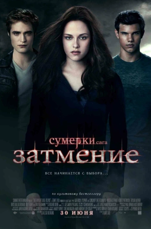 Сумерки. Сага. Затмение