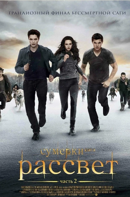 Сумерки. Сага. Рассвет: Часть 2