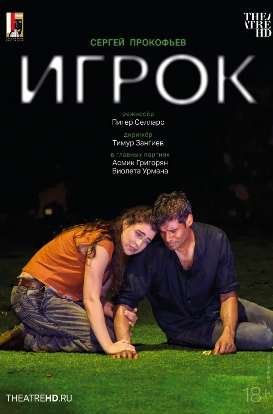 TheatreHD: Зальцбург: Игрок