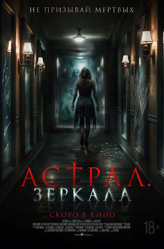 Астрал. Зеркала