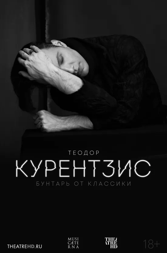 Теодор Курентзис. Бунтарь от классики