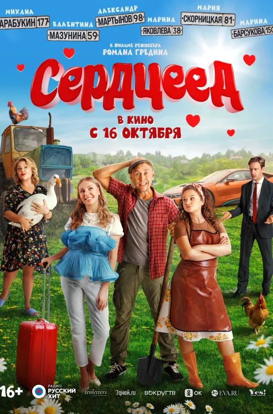 Сердцеед