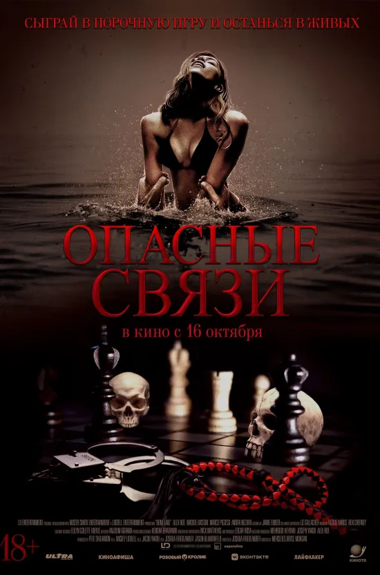 Опасные связи