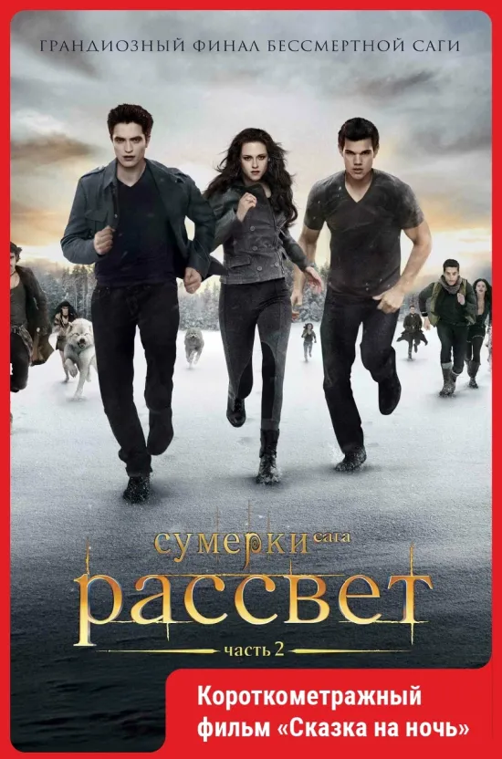 Сумерки. Сага. Рассвет: Часть 2..