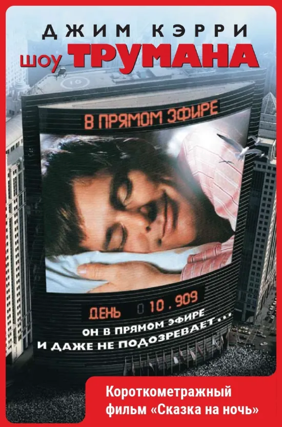 Шоу Трумана..