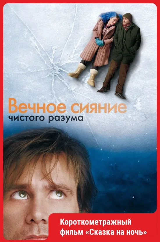 Вечное сияние чистого разума..