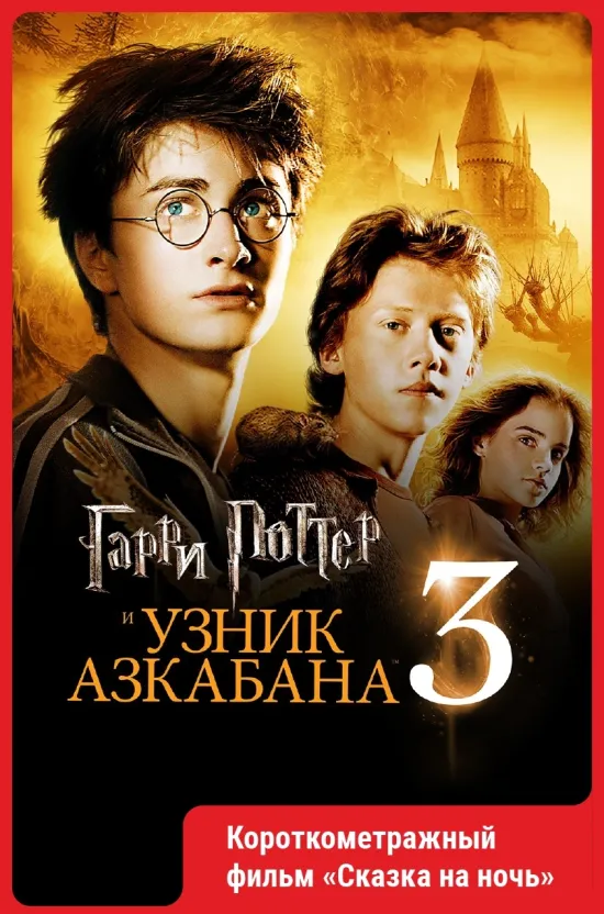 Гарри Поттер и узник Азкабана..