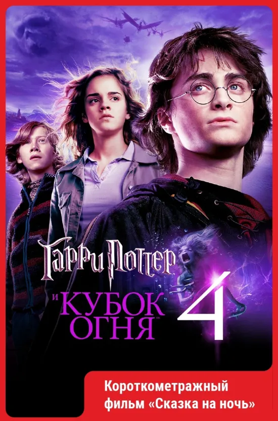 Гарри Поттер и Кубок огня..