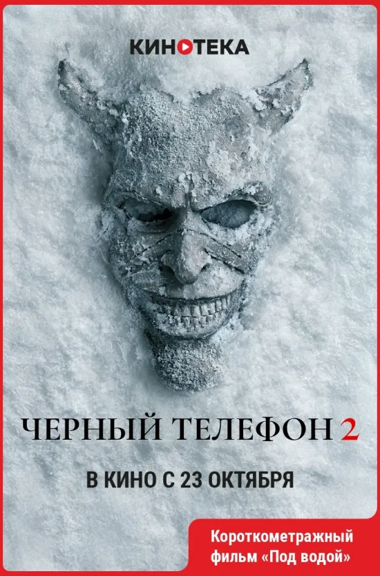Чёрный телефон 2