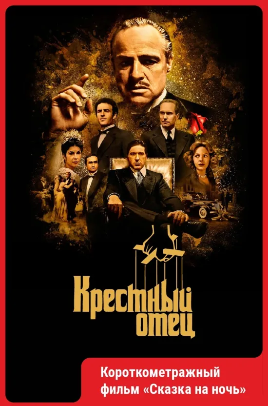 Крестный отец..
