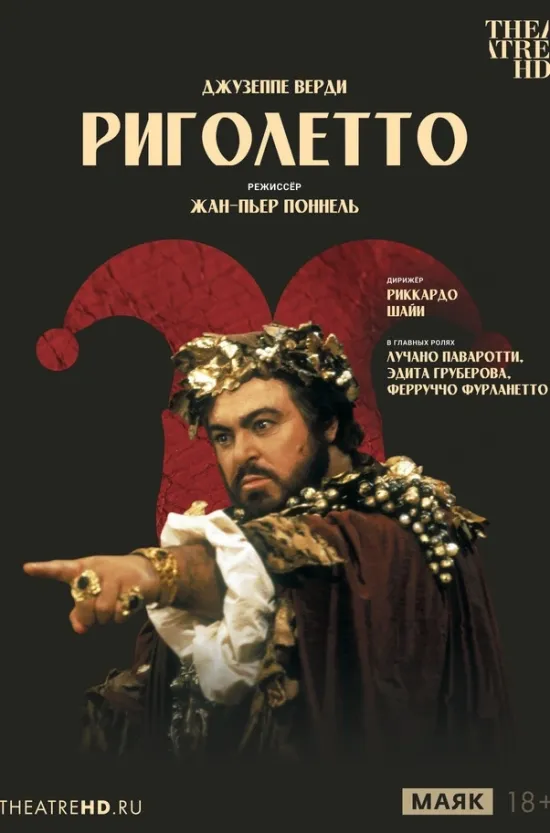 TheatreHD: Жан-Пьер Поннель: Риголетто