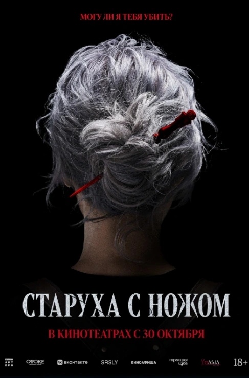 Старуха с ножом