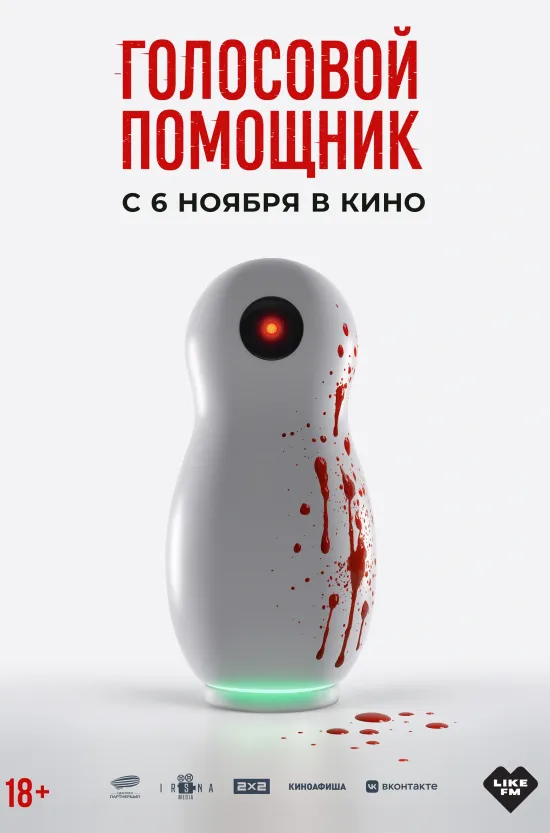 Голосовой помощник