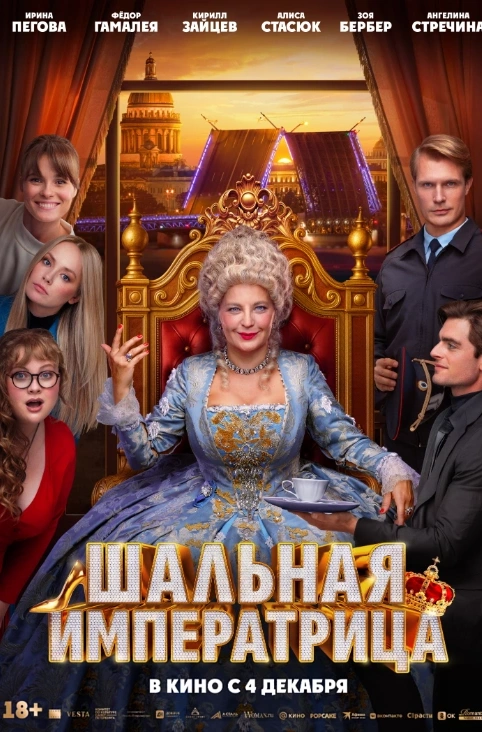 Шальная императрица