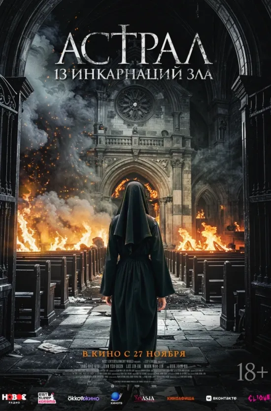 Астрал: 13 инкарнаций зла