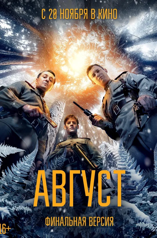 Август. Финальная версия