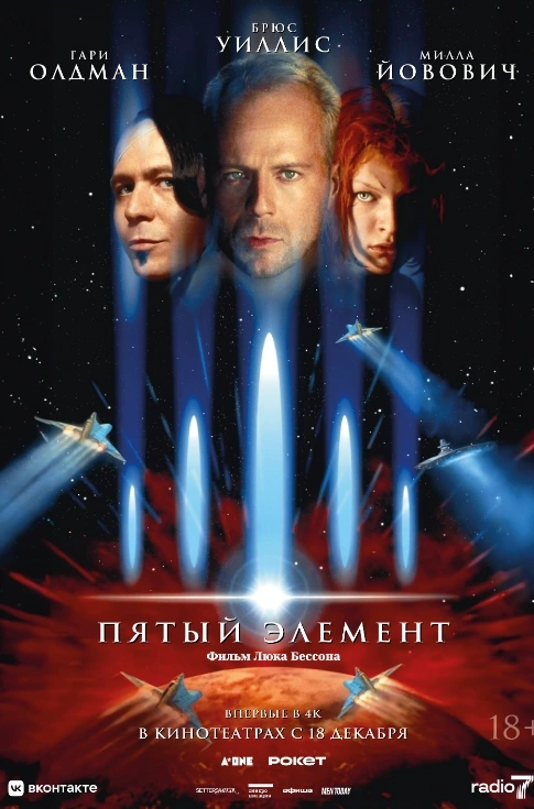 Пятый элемент