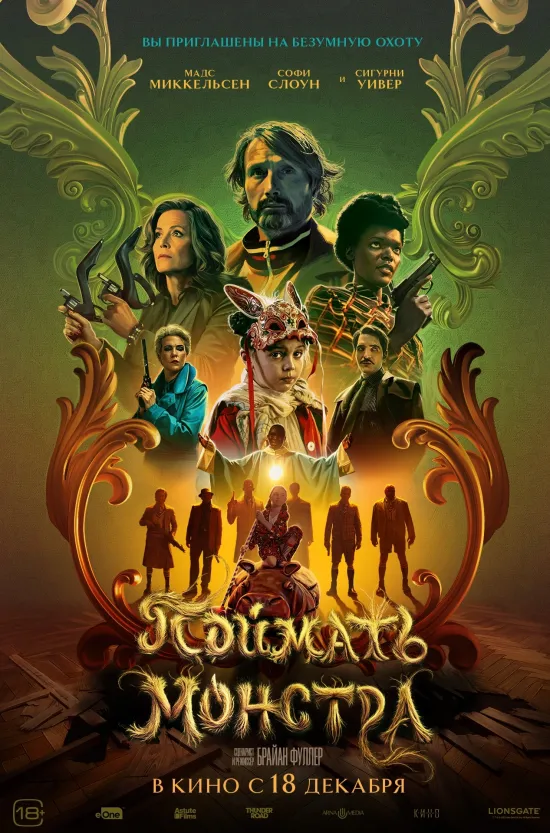 Поймать монстра 