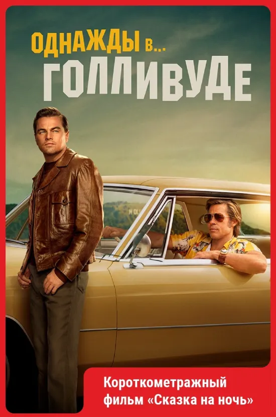 Однажды в… Голливуде (2019)..