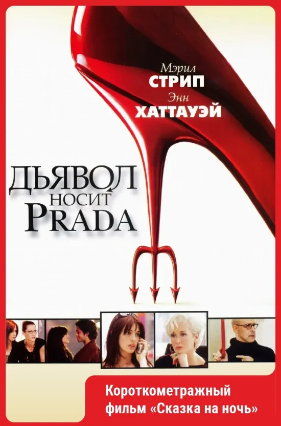 Дьявол носит Prada (2006)..