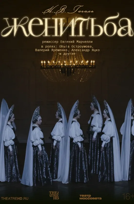 TheatreHD: Женитьба