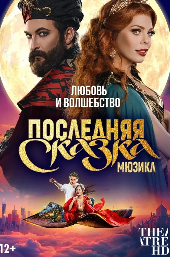TheatreHD: Последняя сказка