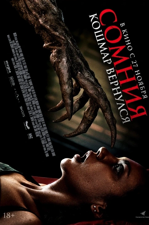 Сомния. Кошмар вернулся