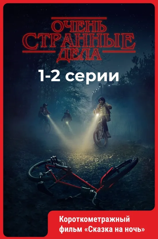 Очень странные дела (5 сезон 1-2 серии).