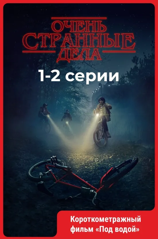 Очень странные дела (5 сезон 1-2 серии)