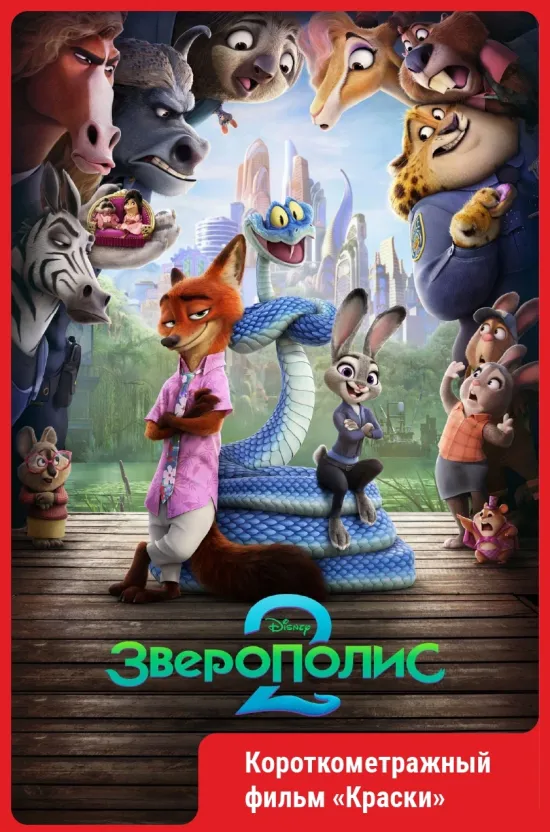 Зверополис 2.