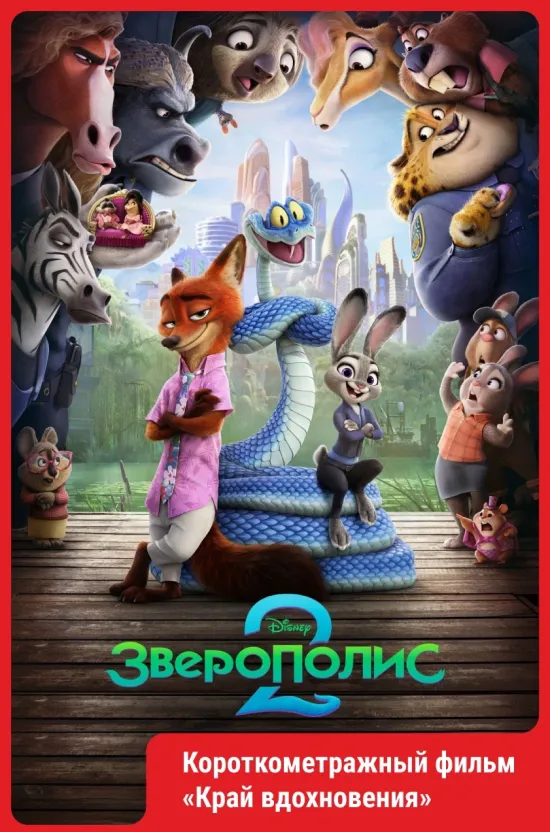 Зверополис 2