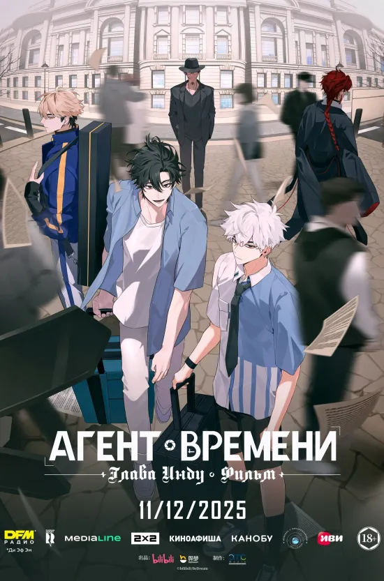 Агент времени: Глава Инду. Фильм