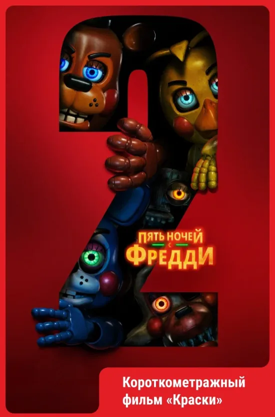 Пять ночей с Фредди 2.