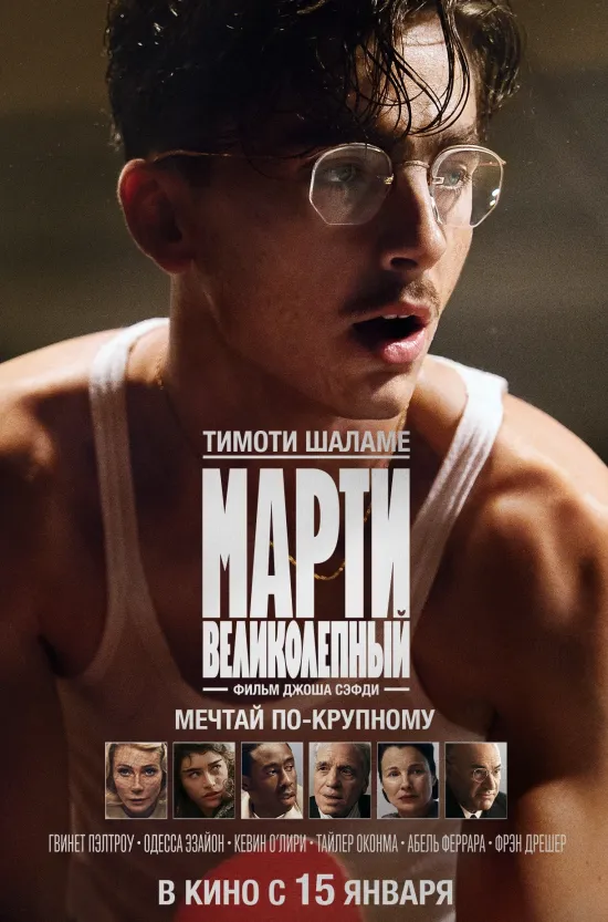 Марти Великолепный 