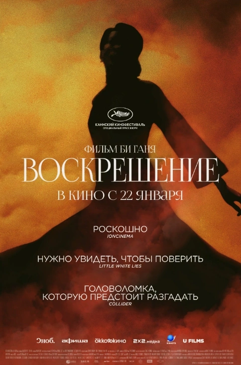 Воскрешение