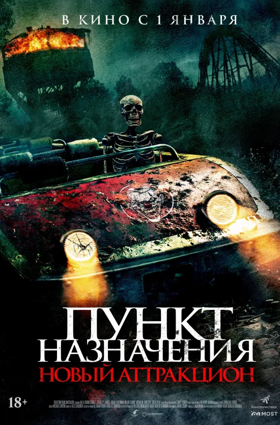 Пункт назначения. Новый аттракцион