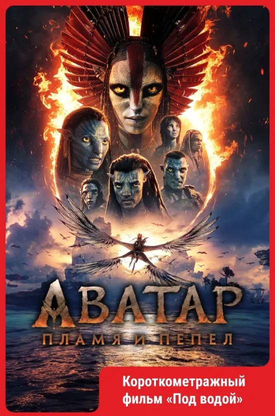 Аватар: Пламя и пепел