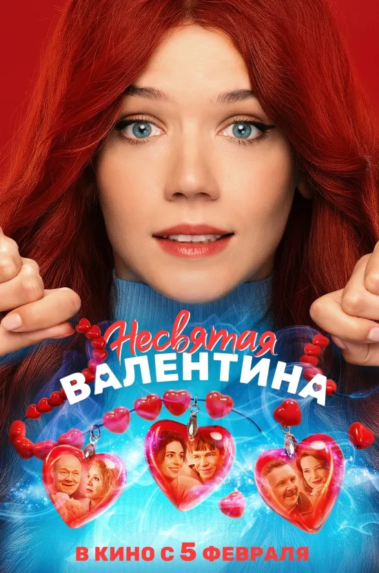 Несвятая Валентина