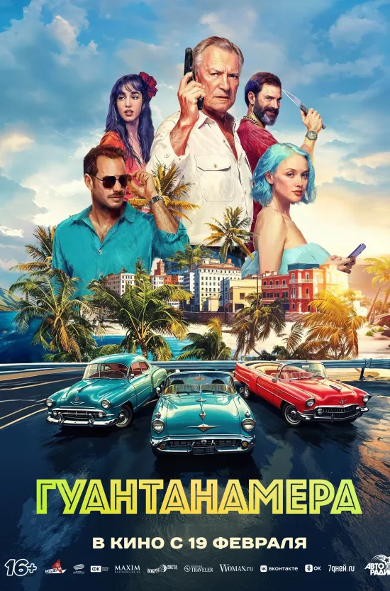 Гуантанамера