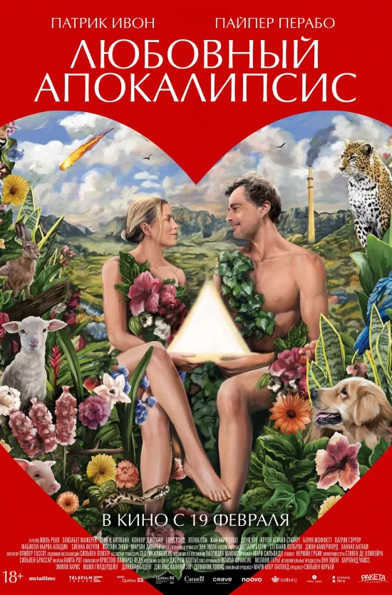 Любовный апокалипсис