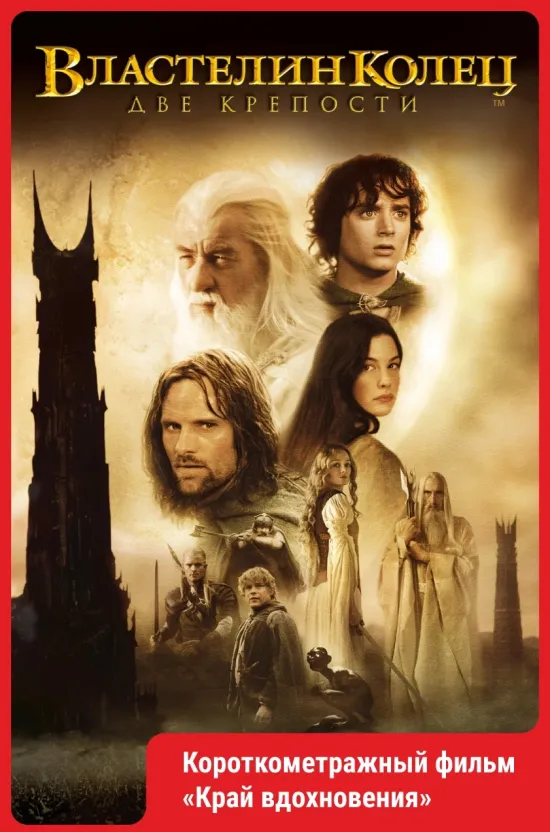 Властелин колец: Две крепости (2002).