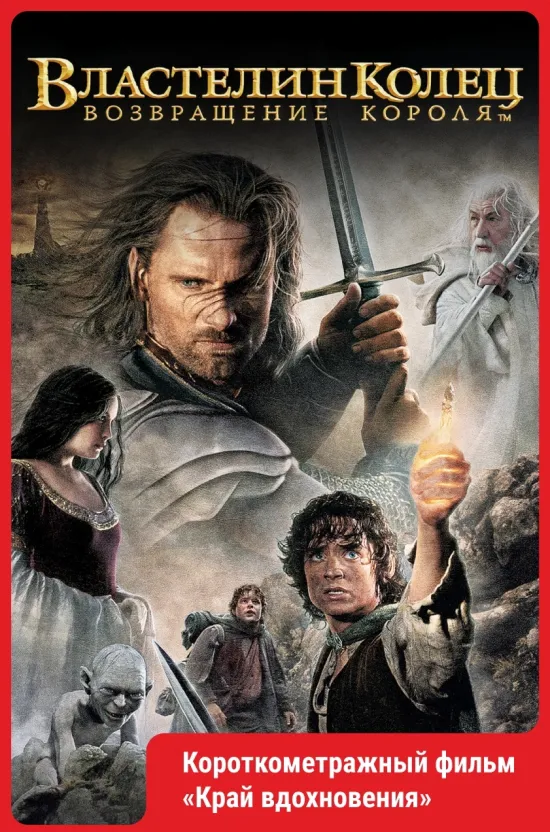 Властелин колец: Возвращение короля (2003).