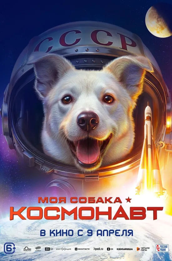Моя собака – космонавт