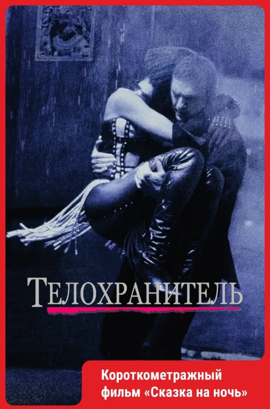 Телохранитель (1992)