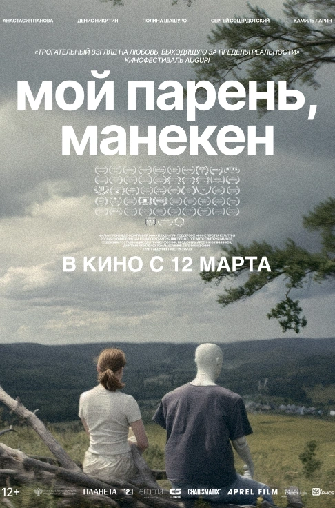 Мой парень, манекен